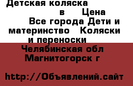 Детская коляска “Noordi Arctic Classic“ 2 в 1 › Цена ­ 14 000 - Все города Дети и материнство » Коляски и переноски   . Челябинская обл.,Магнитогорск г.